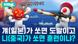 Japan's 'Provocation' vs. Our 'Drill': China's Double Standard