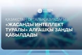 Kazakh President signs law on AI