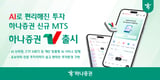 Hana Securities Launches New MTS 'Hana Securities V'...Equipped with AI briefing and ETF recommendation function