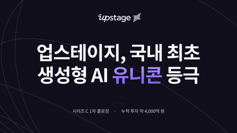 Korean AI Startup Upstage Becomes Korea's First AI Unicorn with $279.7 Million Funding Milestone